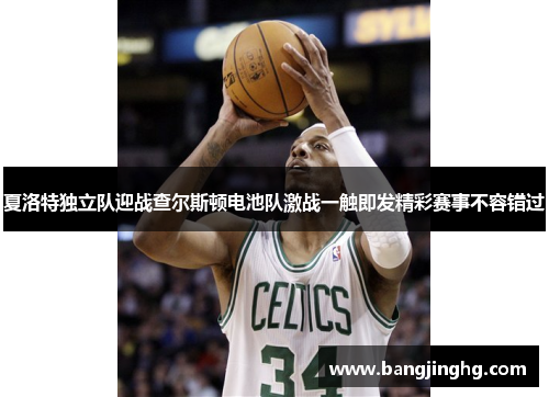 夏洛特独立队迎战查尔斯顿电池队激战一触即发精彩赛事不容错过