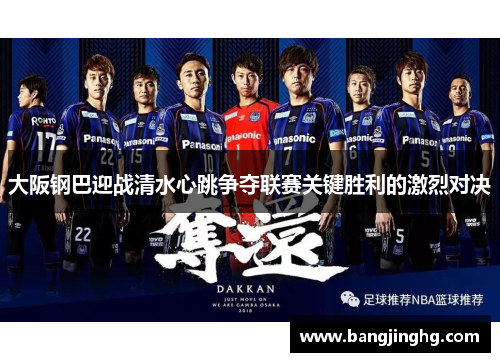 大阪钢巴迎战清水心跳争夺联赛关键胜利的激烈对决