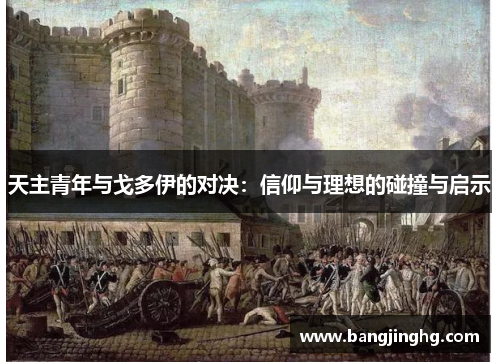 天主青年与戈多伊的对决：信仰与理想的碰撞与启示