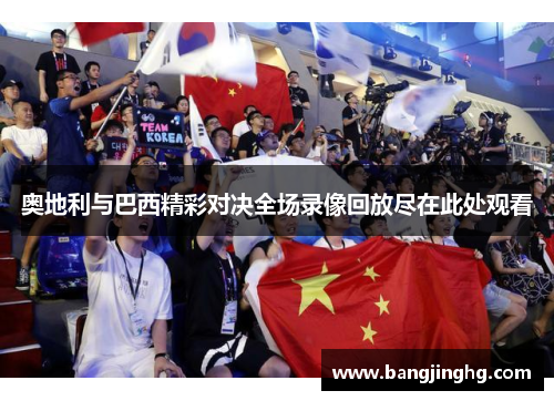 奥地利与巴西精彩对决全场录像回放尽在此处观看