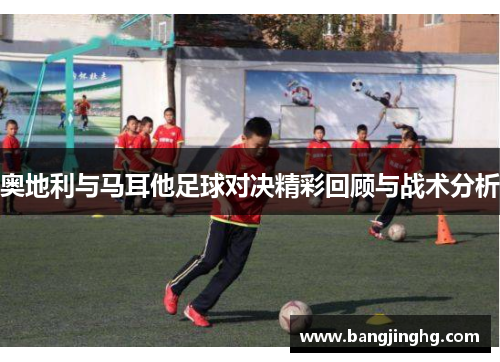 奥地利与马耳他足球对决精彩回顾与战术分析