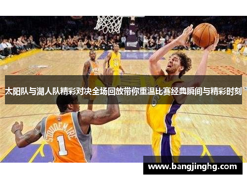 太阳队与湖人队精彩对决全场回放带你重温比赛经典瞬间与精彩时刻