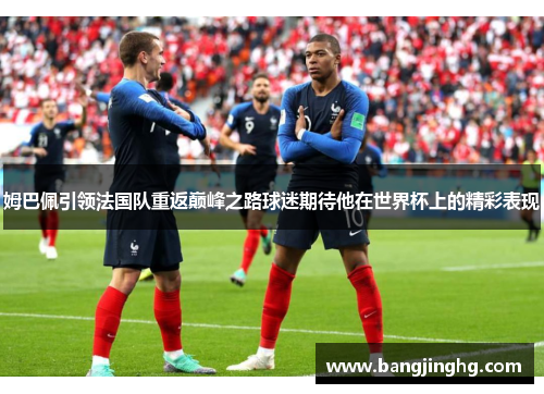 姆巴佩引领法国队重返巅峰之路球迷期待他在世界杯上的精彩表现