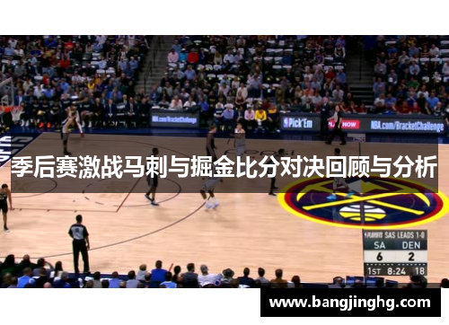 季后赛激战马刺与掘金比分对决回顾与分析