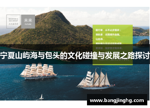 宁夏山屿海与包头的文化碰撞与发展之路探讨