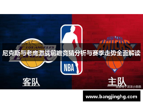 尼克斯与老鹰激战前瞻竞猜分析与赛季走势全面解读