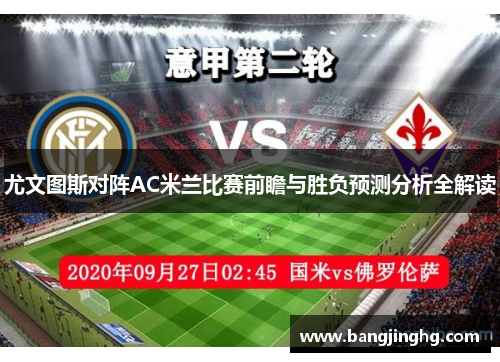 尤文图斯对阵AC米兰比赛前瞻与胜负预测分析全解读