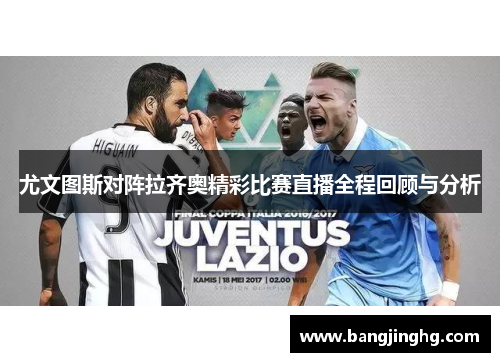 尤文图斯对阵拉齐奥精彩比赛直播全程回顾与分析