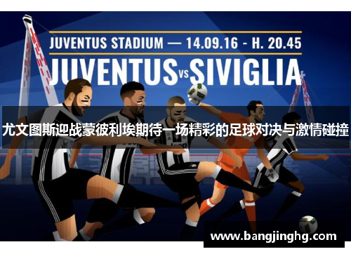 尤文图斯迎战蒙彼利埃期待一场精彩的足球对决与激情碰撞