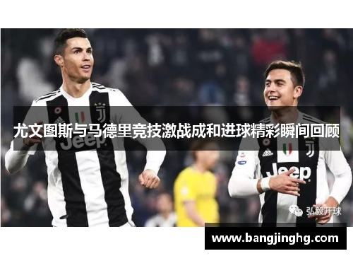尤文图斯与马德里竞技激战成和进球精彩瞬间回顾