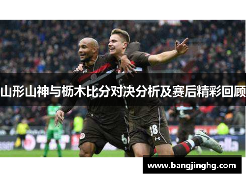 山形山神与枥木比分对决分析及赛后精彩回顾