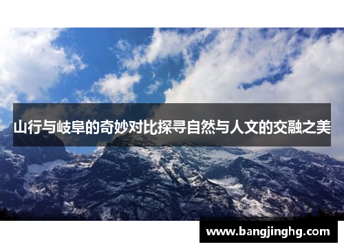 山行与岐阜的奇妙对比探寻自然与人文的交融之美