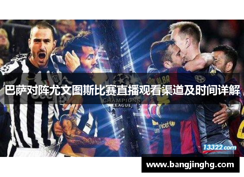 巴萨对阵尤文图斯比赛直播观看渠道及时间详解