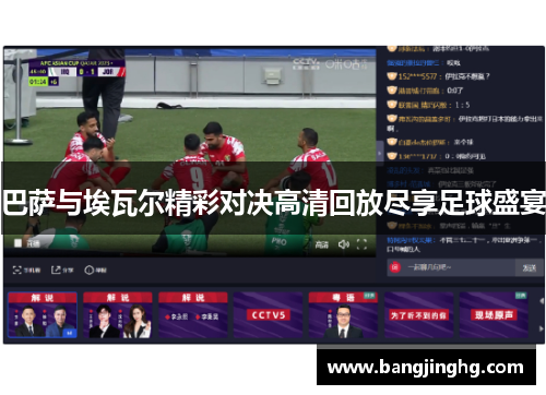 巴萨与埃瓦尔精彩对决高清回放尽享足球盛宴