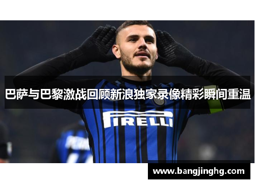 巴萨与巴黎激战回顾新浪独家录像精彩瞬间重温