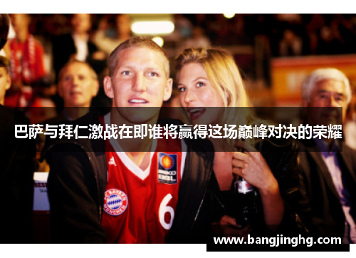 巴萨与拜仁激战在即谁将赢得这场巅峰对决的荣耀