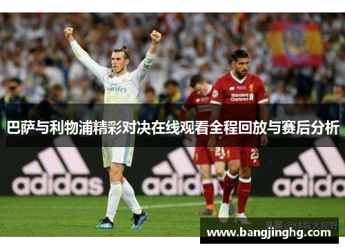 巴萨与利物浦精彩对决在线观看全程回放与赛后分析