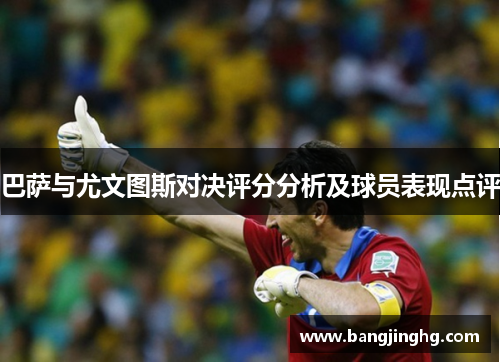 巴萨与尤文图斯对决评分分析及球员表现点评