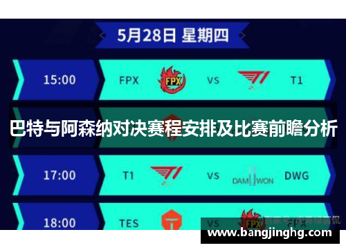 巴特与阿森纳对决赛程安排及比赛前瞻分析