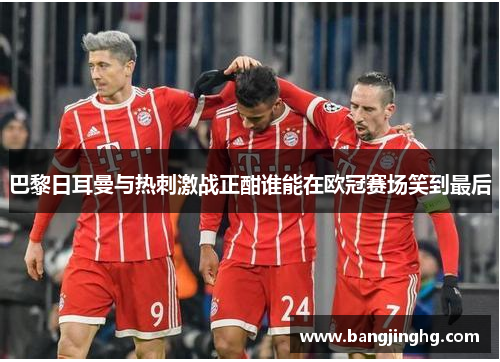 巴黎日耳曼与热刺激战正酣谁能在欧冠赛场笑到最后