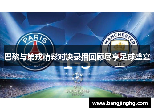 巴黎与第戎精彩对决录播回顾尽享足球盛宴