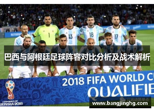 巴西与阿根廷足球阵容对比分析及战术解析