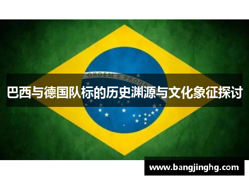巴西与德国队标的历史渊源与文化象征探讨