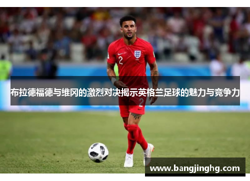 布拉德福德与维冈的激烈对决揭示英格兰足球的魅力与竞争力