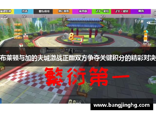 布莱顿与加的夫城激战正酣双方争夺关键积分的精彩对决