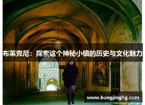 布莱克尼：探索这个神秘小镇的历史与文化魅力