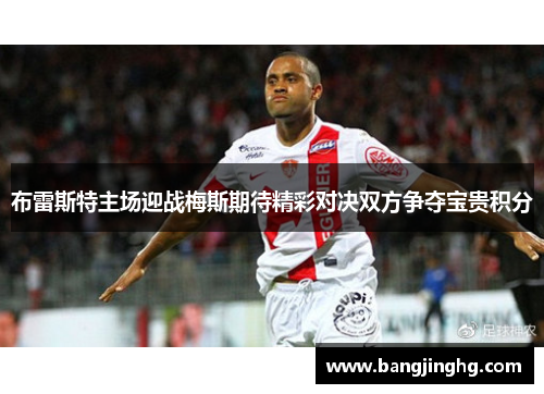 布雷斯特主场迎战梅斯期待精彩对决双方争夺宝贵积分