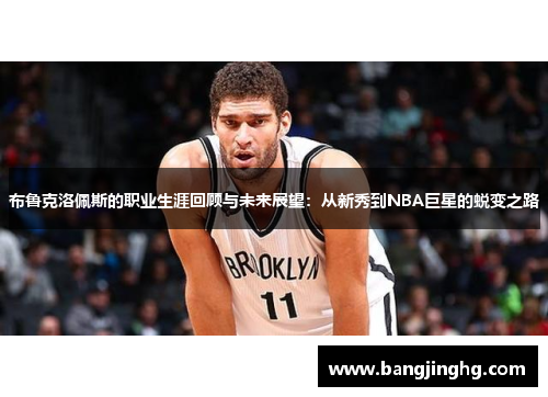 布鲁克洛佩斯的职业生涯回顾与未来展望：从新秀到NBA巨星的蜕变之路