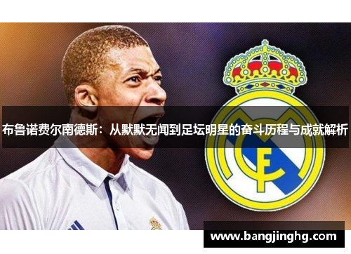 布鲁诺费尔南德斯：从默默无闻到足坛明星的奋斗历程与成就解析