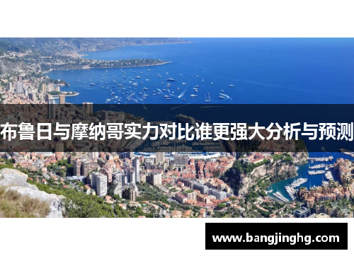 布鲁日与摩纳哥实力对比谁更强大分析与预测
