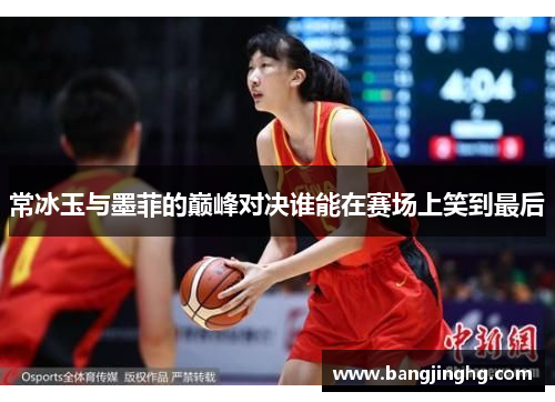 常冰玉与墨菲的巅峰对决谁能在赛场上笑到最后