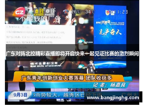 广东对阵北控精彩直播即将开启快来一起见证比赛的激烈瞬间 广东对阵北控精彩直播即将开启快来一起见证比赛的激烈瞬间