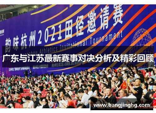 广东与江苏最新赛事对决分析及精彩回顾