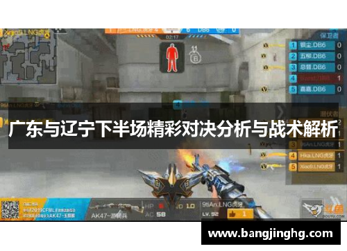 广东与辽宁下半场精彩对决分析与战术解析