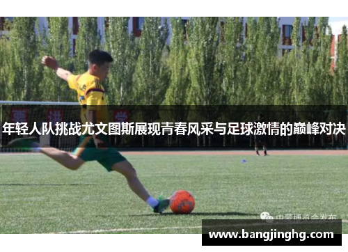 年轻人队挑战尤文图斯展现青春风采与足球激情的巅峰对决