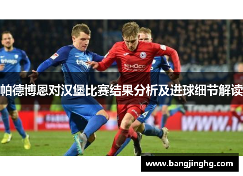 帕德博恩对汉堡比赛结果分析及进球细节解读