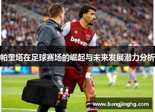 帕奎塔在足球赛场的崛起与未来发展潜力分析