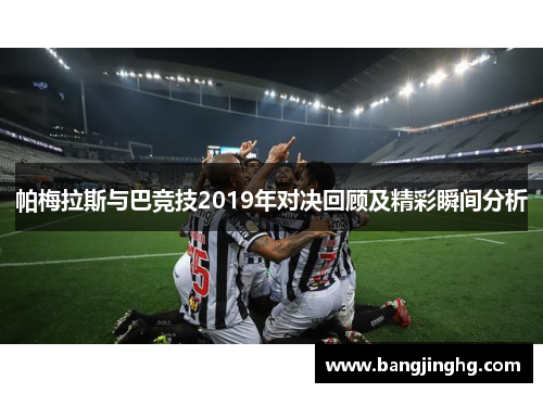 帕梅拉斯与巴竞技2019年对决回顾及精彩瞬间分析