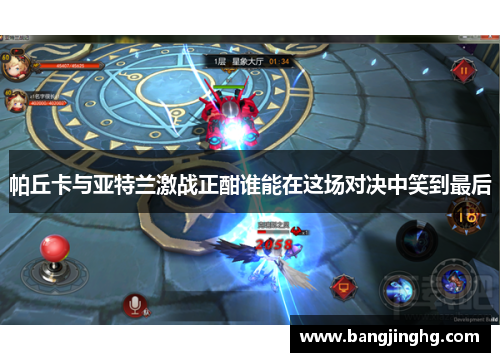 帕丘卡与亚特兰激战正酣谁能在这场对决中笑到最后