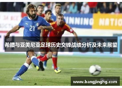 希腊与亚美尼亚足球历史交锋战绩分析及未来展望
