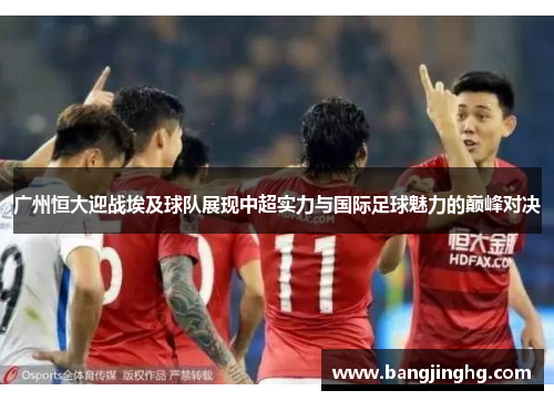 广州恒大迎战埃及球队展现中超实力与国际足球魅力的巅峰对决