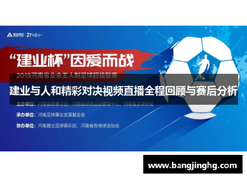建业与人和精彩对决视频直播全程回顾与赛后分析