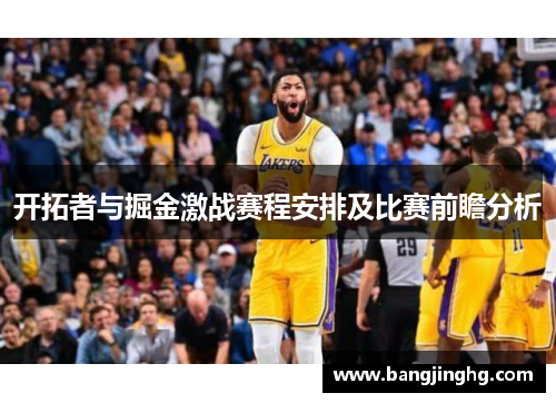 开拓者与掘金激战赛程安排及比赛前瞻分析
