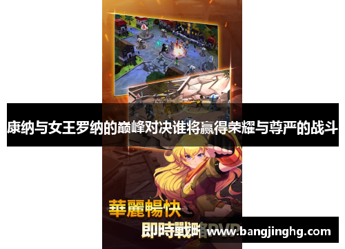 康纳与女王罗纳的巅峰对决谁将赢得荣耀与尊严的战斗