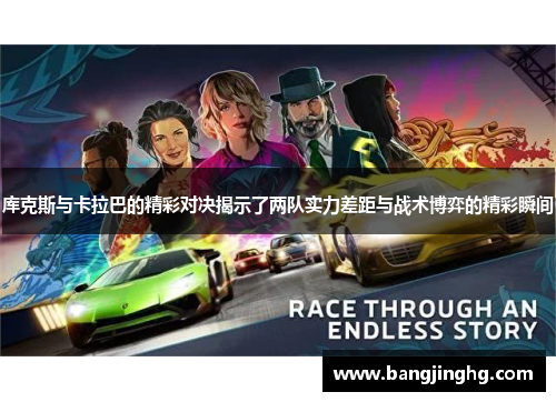 库克斯与卡拉巴的精彩对决揭示了两队实力差距与战术博弈的精彩瞬间