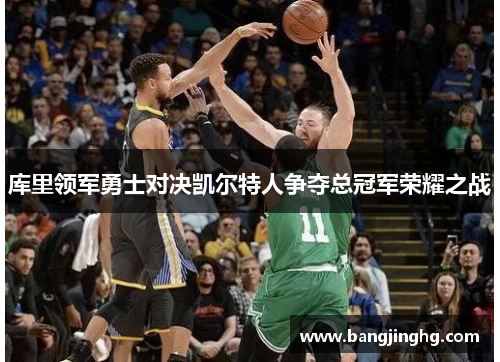 库里领军勇士对决凯尔特人争夺总冠军荣耀之战